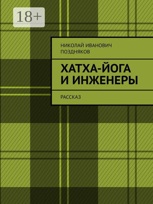 cover image of Хатха-йога и инженеры. Рассказ